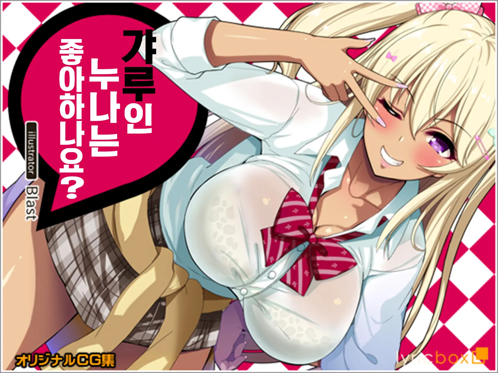 Gal Na Onee-San Wa Suki Desu Ka? | 갸루인 누나는 좋아하나요?